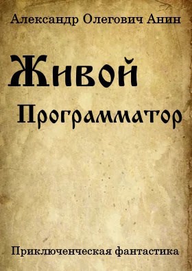 Обложка произведения Живой программатор.