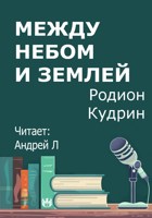 Обложка произведения Между небом и землей