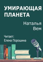 Обложка произведения Умирающая планета