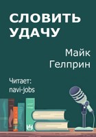 Обложка произведения Словить удачу