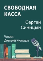 Обложка произведения Свободная касса
