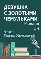 Обложка произведения Девушка с золотыми чемульками