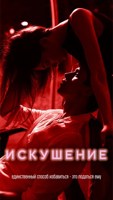 Обложка произведения Искушение