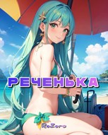 Обложка произведения Реченька