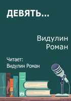 Обложка произведения Девять...