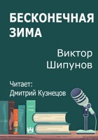 Обложка произведения Бесконечная зима