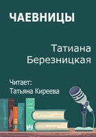 Обложка произведения Чаевницы