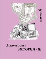 Обложка произведения Аскольдовы истории - III