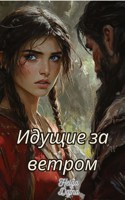 Обложка произведения Идущие за ветром
