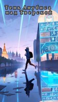 Обложка произведения Тень Анубиса над Тверской