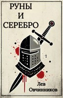 Обложка произведения Руны и серебро