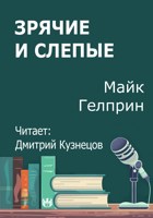 Обложка произведения Зрячие и слепые