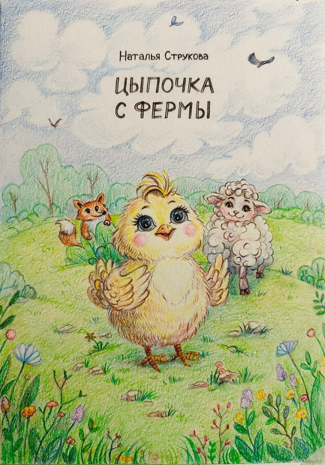 Обложка произведения Цыпочка с фермы