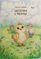 Обложка произведения Цыпочка с фермы
