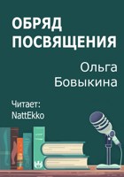 Обложка произведения Обряд посвящения