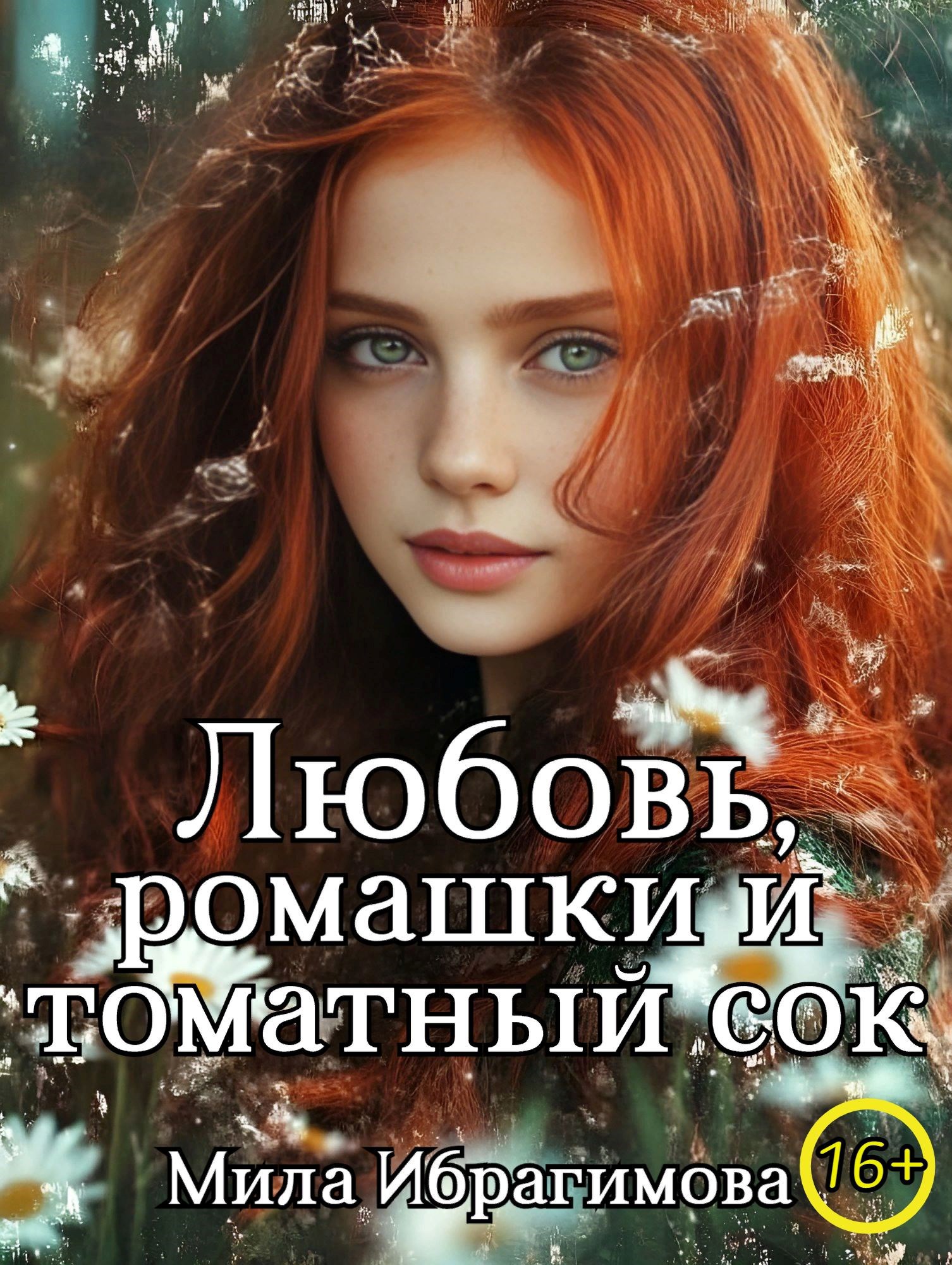 Обложка произведения Любовь, ромашки и томатный сок