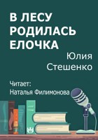 Обложка произведения В лесу родилась елочка
