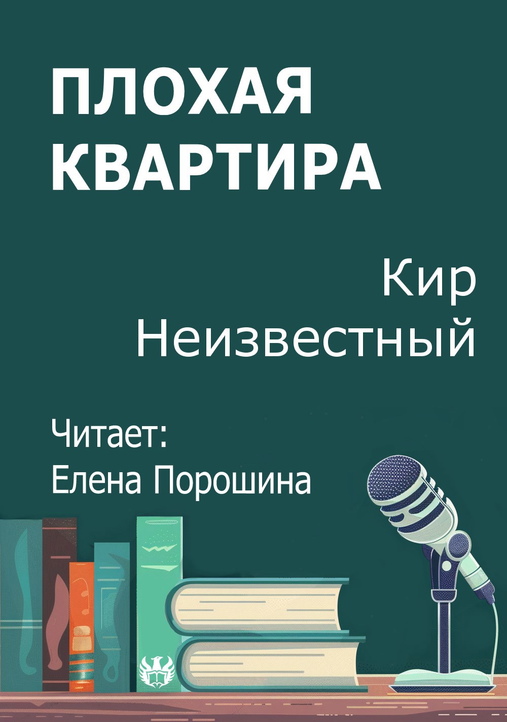 Обложка произведения Плохая квартира