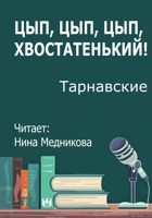 Обложка произведения "Цып, цып, цып, хвостатенький!"