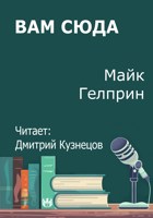 Обложка произведения Вам сюда