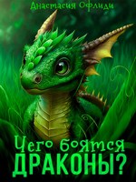Обложка произведения Чего боятся драконы?