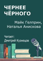 Обложка произведения Чернее чёрного