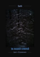 Обложка произведения За нашей спиной