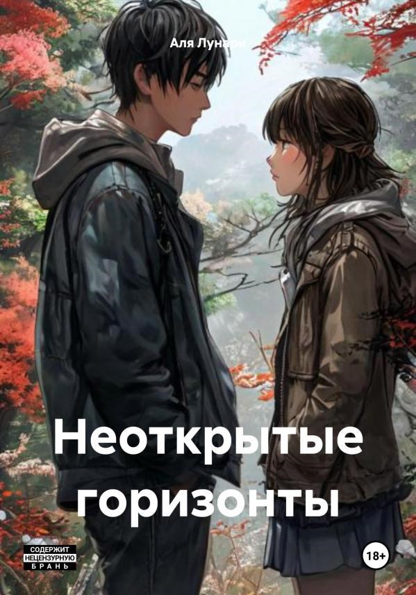Обложка произведения Неоткрытые горизонты