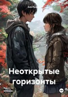 Обложка произведения Неоткрытые горизонты