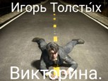 Обложка произведения Викторина