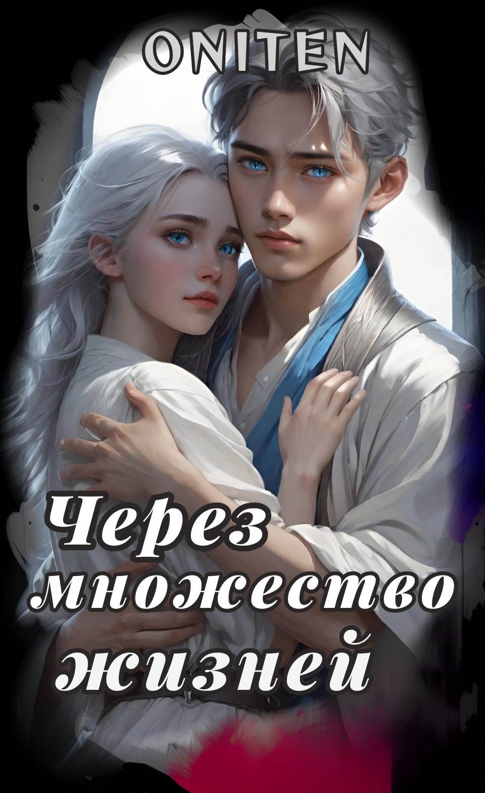 Обложка произведения Через множество жизней