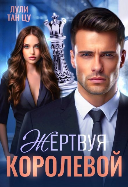 Обложка произведения Жертвуя королевой