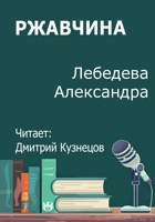 Обложка произведения Ржавчина
