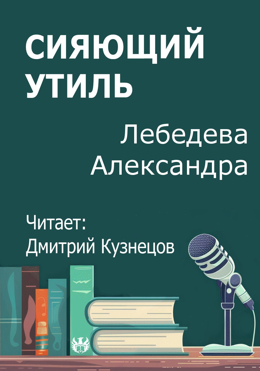 Обложка произведения Сияющий утиль