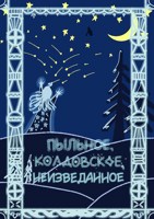Обложка произведения Пыльное, колдовское, неизведанное