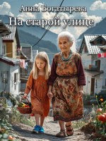 Обложка произведения На старой улице