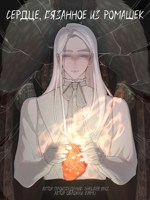 Обложка произведения Сердце, вязанное из ромашек