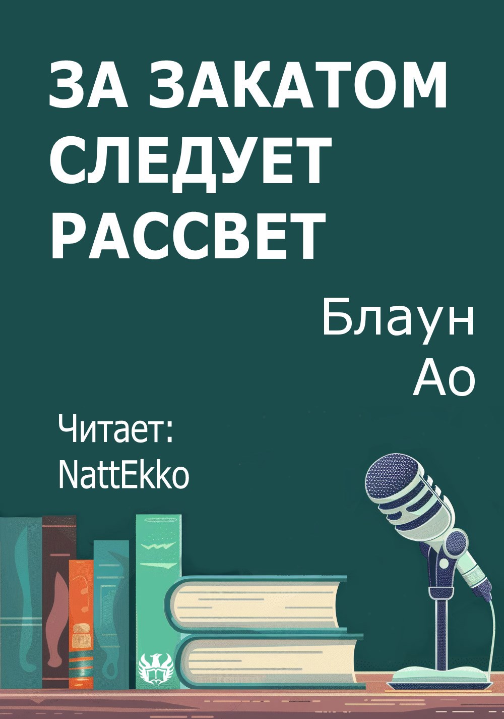Обложка произведения За закатом следует рассвет