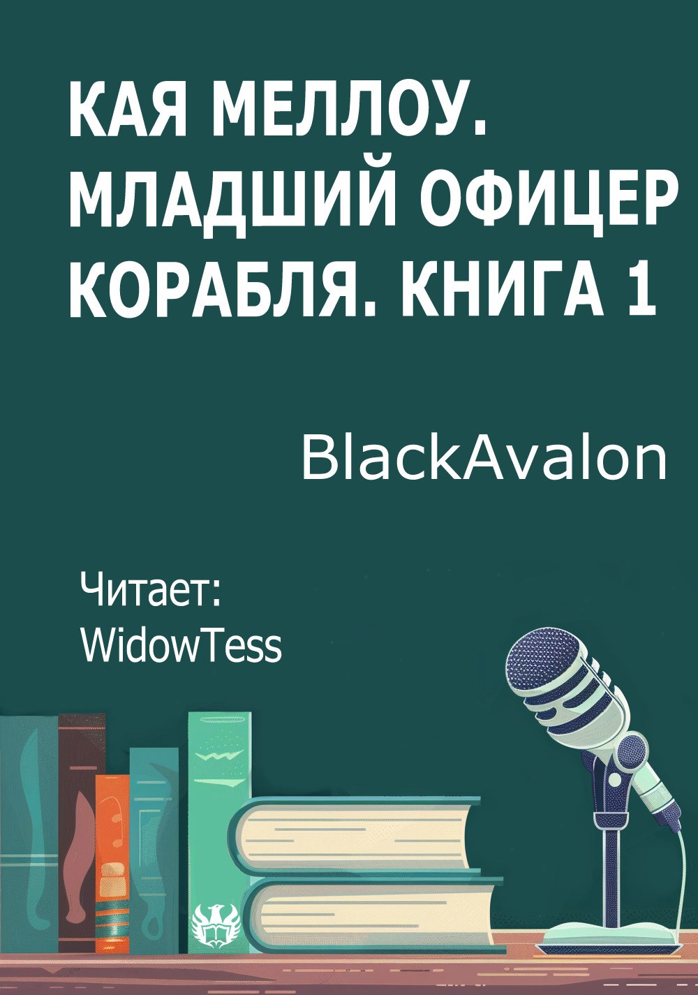Обложка произведения Кая Меллоу. Младший офицер корабля. Книга 1