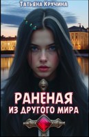 Обложка произведения Раненая из другого мира