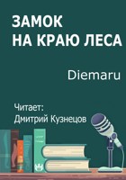 Обложка произведения Замок на краю леса