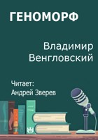 Обложка произведения Геноморф
