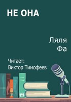 Обложка произведения Не она