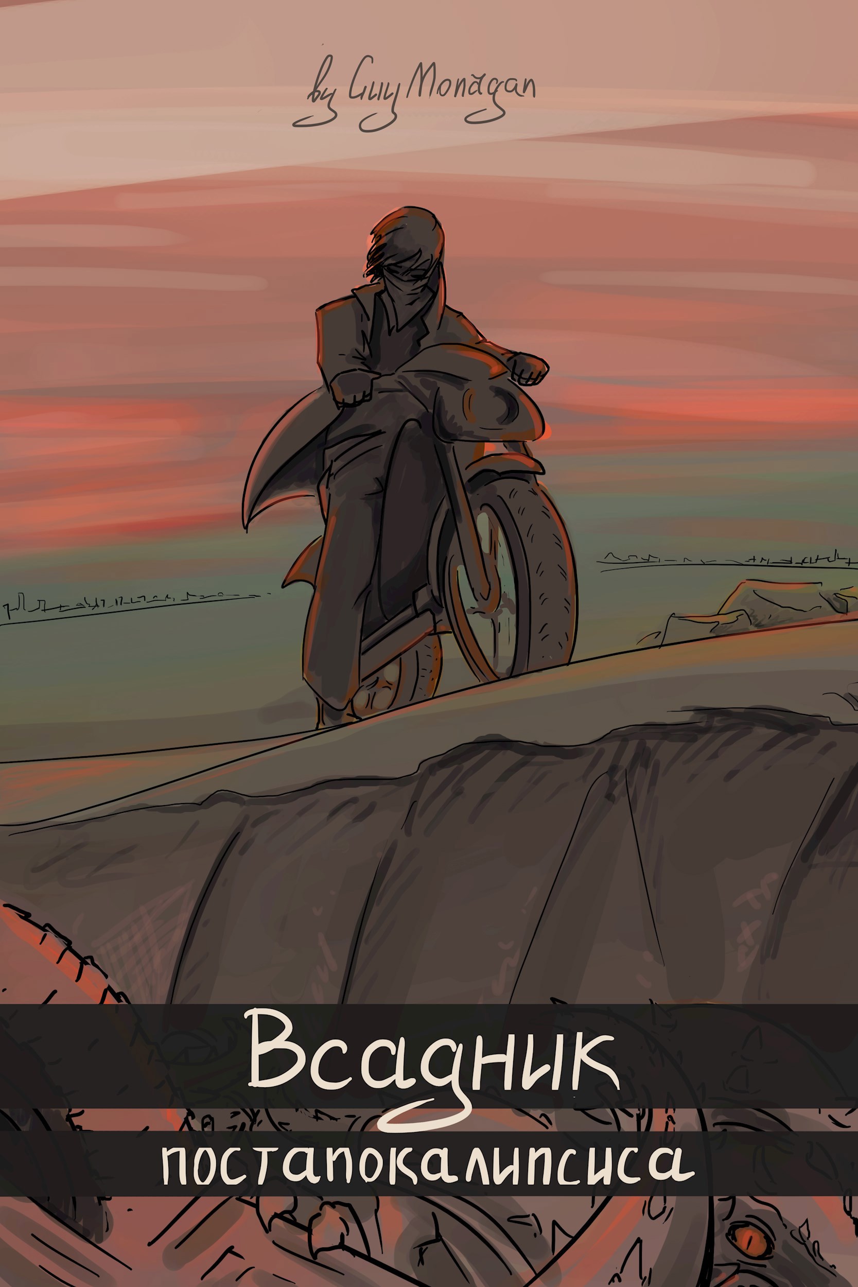 Обложка произведения Всадник постапокалипсиса