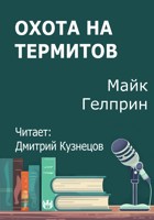 Обложка произведения Охота на термитов