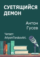 Обложка произведения Суетящийся демон