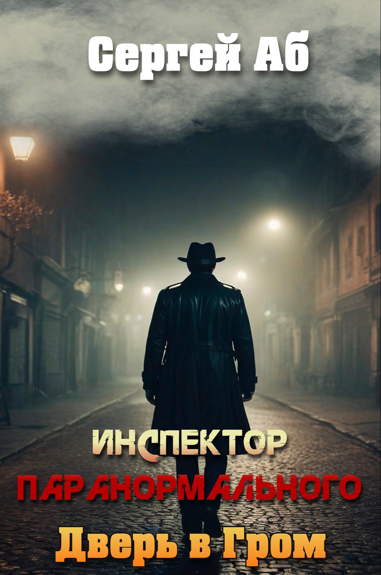 Обложка произведения Инспектор паранормального. Дверь в Гром