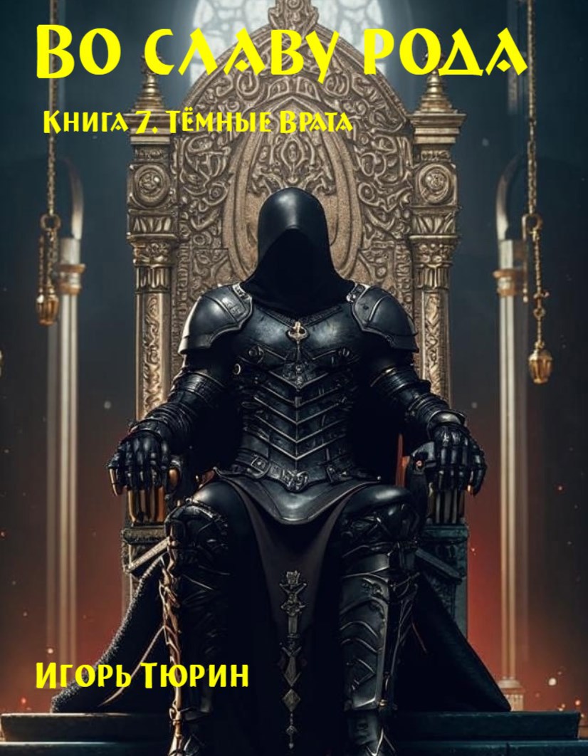 Обложка произведения Во славу рода. Книга 7. Тёмные Врата.