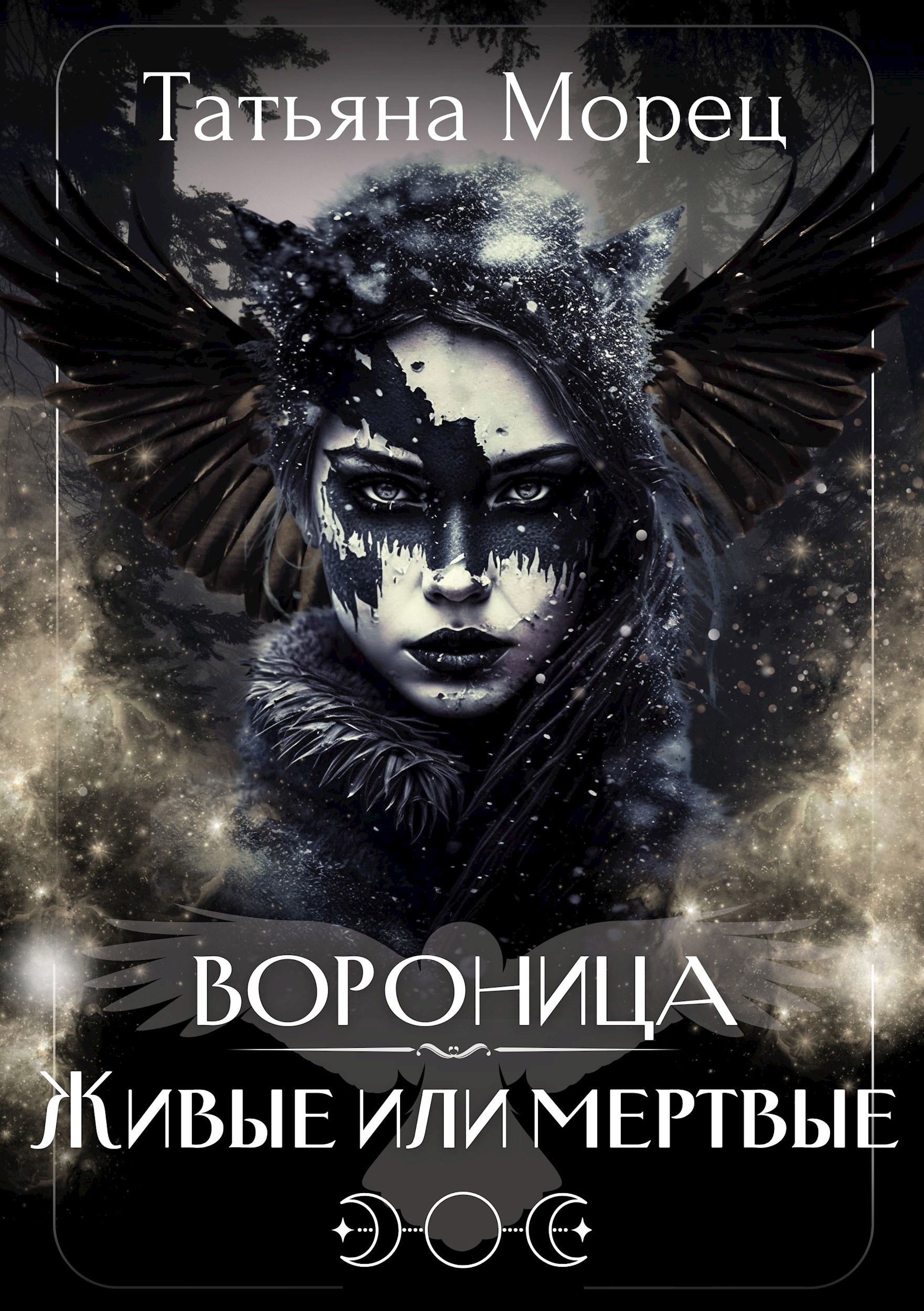 Обложка произведения Вороница. Живые или мертвые