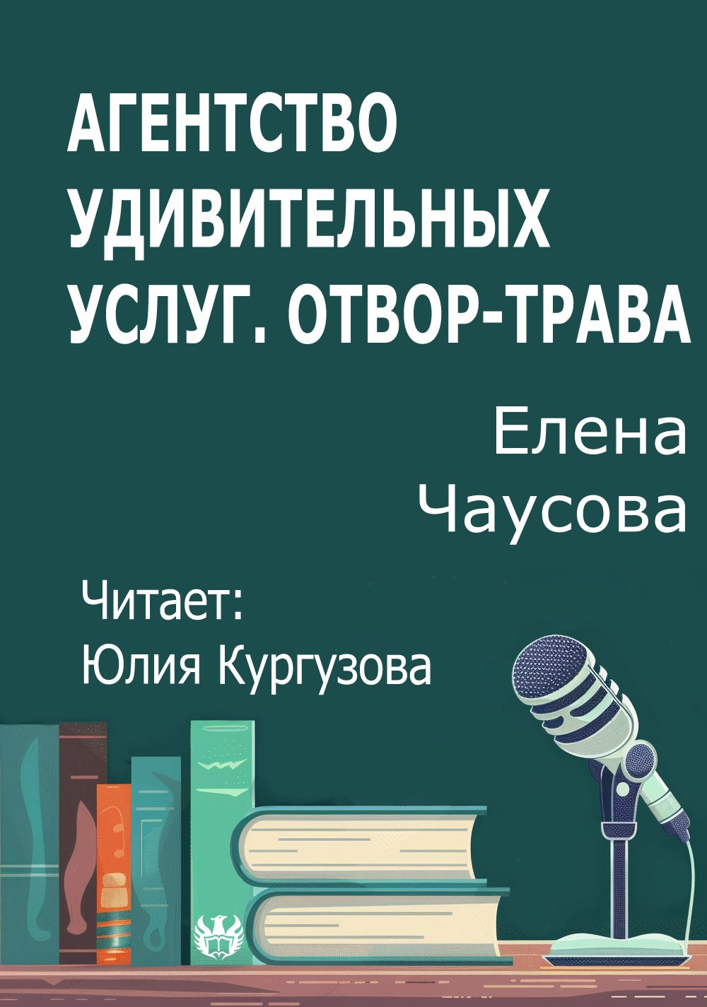 Обложка произведения Агентство удивительных услуг. Отвор трава